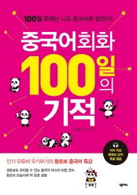 중국어회화 100일의 기적